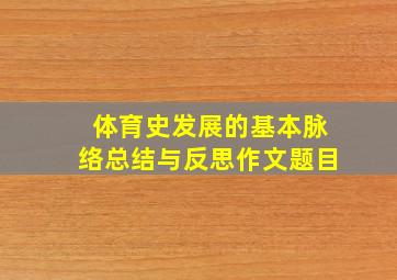 体育史发展的基本脉络总结与反思作文题目