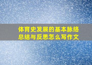 体育史发展的基本脉络总结与反思怎么写作文