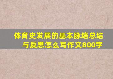 体育史发展的基本脉络总结与反思怎么写作文800字