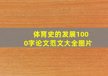 体育史的发展1000字论文范文大全图片