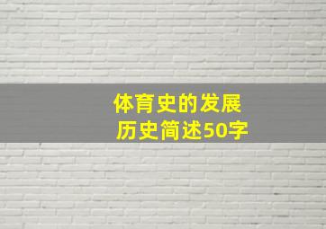 体育史的发展历史简述50字