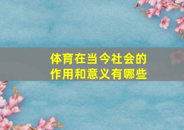 体育在当今社会的作用和意义有哪些