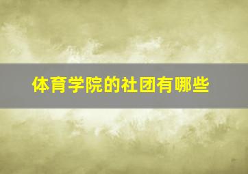 体育学院的社团有哪些