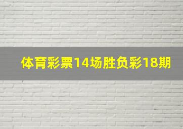 体育彩票14场胜负彩18期