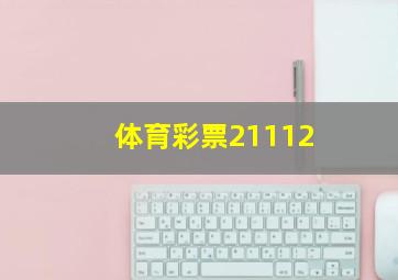 体育彩票21112