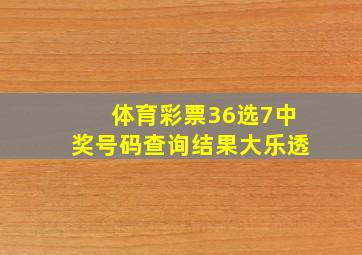 体育彩票36选7中奖号码查询结果大乐透