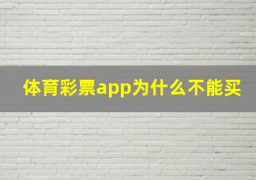 体育彩票app为什么不能买