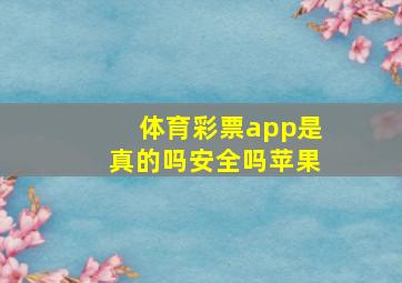 体育彩票app是真的吗安全吗苹果