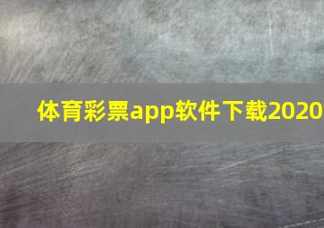 体育彩票app软件下载2020