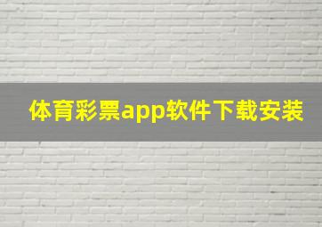 体育彩票app软件下载安装