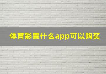 体育彩票什么app可以购买