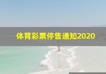 体育彩票停售通知2020