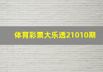 体育彩票大乐透21010期