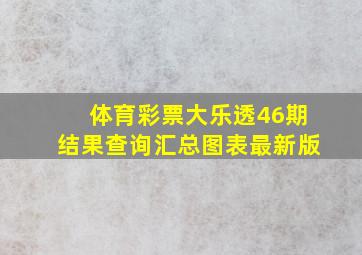 体育彩票大乐透46期结果查询汇总图表最新版