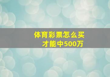 体育彩票怎么买才能中500万