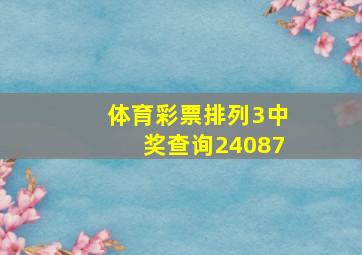 体育彩票排列3中奖查询24087