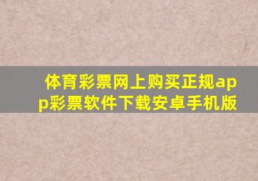 体育彩票网上购买正规app彩票软件下载安卓手机版