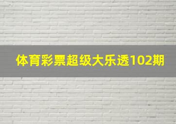 体育彩票超级大乐透102期