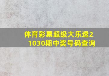 体育彩票超级大乐透21030期中奖号码查询