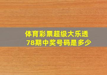 体育彩票超级大乐透78期中奖号码是多少