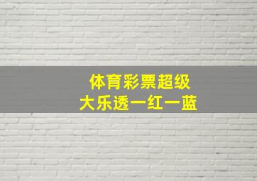 体育彩票超级大乐透一红一蓝