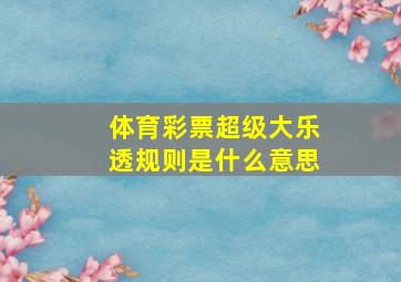 体育彩票超级大乐透规则是什么意思