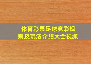 体育彩票足球竞彩规则及玩法介绍大全视频