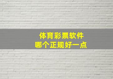 体育彩票软件哪个正规好一点