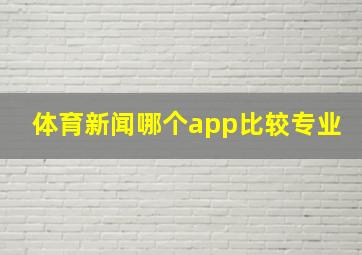 体育新闻哪个app比较专业