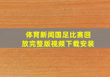 体育新闻国足比赛回放完整版视频下载安装