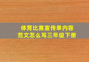 体育比赛宣传单内容范文怎么写三年级下册