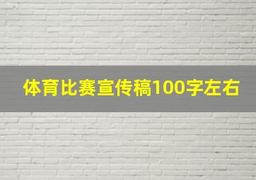 体育比赛宣传稿100字左右