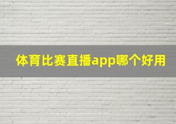 体育比赛直播app哪个好用