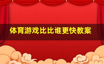 体育游戏比比谁更快教案