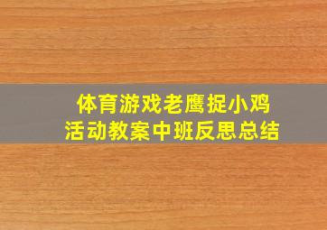 体育游戏老鹰捉小鸡活动教案中班反思总结