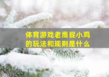 体育游戏老鹰捉小鸡的玩法和规则是什么