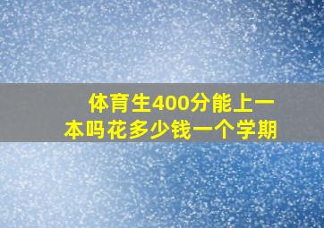 体育生400分能上一本吗花多少钱一个学期