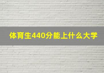 体育生440分能上什么大学