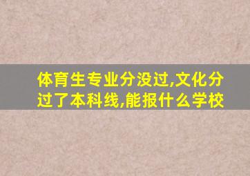 体育生专业分没过,文化分过了本科线,能报什么学校