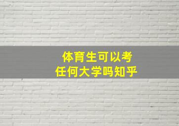 体育生可以考任何大学吗知乎