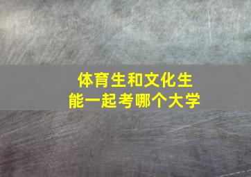 体育生和文化生能一起考哪个大学