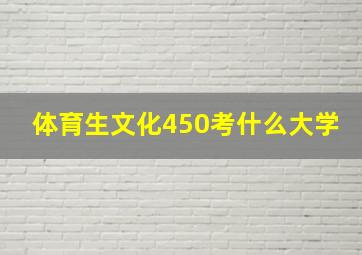 体育生文化450考什么大学