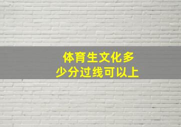 体育生文化多少分过线可以上