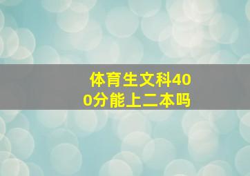 体育生文科400分能上二本吗