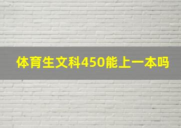 体育生文科450能上一本吗