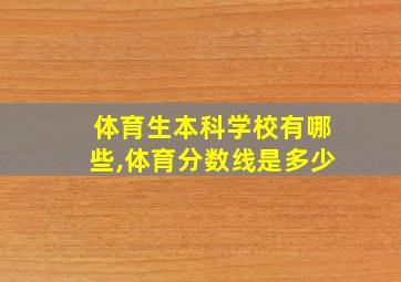 体育生本科学校有哪些,体育分数线是多少