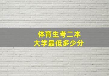 体育生考二本大学最低多少分