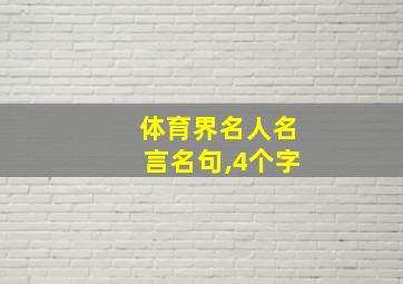 体育界名人名言名句,4个字