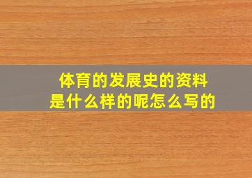 体育的发展史的资料是什么样的呢怎么写的