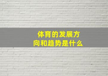 体育的发展方向和趋势是什么